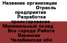 Flash developer › Название организации ­ Plarium Crimea › Отрасль предприятия ­ Разработка, проектирование › Минимальный оклад ­ 1 - Все города Работа » Вакансии   . Челябинская обл.,Златоуст г.